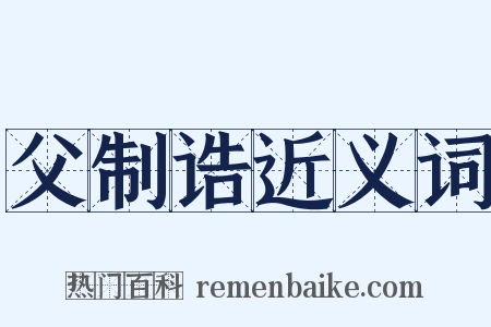 父制诰近义词是什么意思的图片
